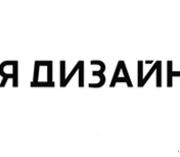 Я Дизайн (Павел Гудимов)