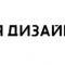 Я Дизайн