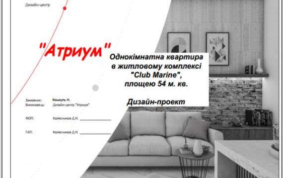 Дизайн-проект однокімнатна квартира м. Одеса 54 кв.м.